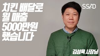 치킨배달 월매출 5천 됩니다 (김성욱 사장님)