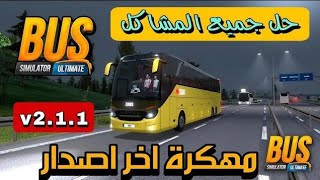 تحميل لعبة Bus Simulator مهكرة التحديث الجديد للاندرويد | حل مشاكل اللعبة