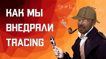 Как мы внедряли tracing || Охэхэнный бекенд