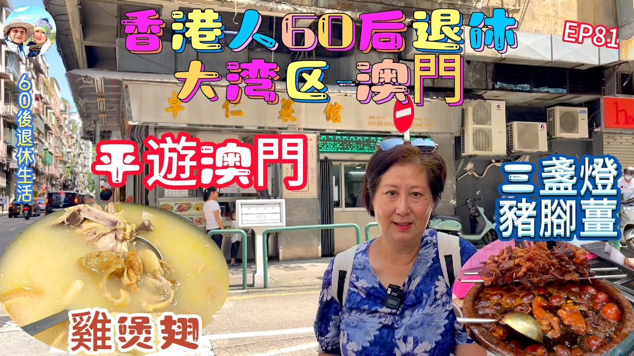 295.大灣區-吃喝玩樂篇-澳門（EP81) ，澳門｜澳門探店｜雞煲翅｜紅街市｜晶記餅家｜ 馮記三盞燈豬腳薑｜卓仁飯店｜珠海｜ 港珠澳大橋珠海口岸｜ 港車北上