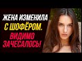 Жена изменила с шофёром. Видимо зачесалось! | Удивительные истории Измены Жены - Драмы Судьбы