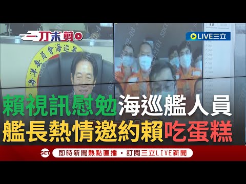 【一刀未剪】想請賴清德副總統吃巴斯克! 賴春節視訊慰勉海巡艦人員 嘉義艦長熱情邀賴到船上品嚐自製蛋糕 化身"賴醫師"! 親自教導船長高血壓不適時處理方式｜【焦點人物大現場】20240208｜三立新聞台