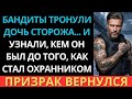Бандиты обидели дочь сторожа… но вскоре узнали, кем на самом деле был её отец