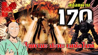 วันพันช์แมน - หมัดที่ 170(217) ไซตามะ ปะทะ เมทัลไนท์ : ONE PUNCH MAN (สปอยด่วน) #saitama #ไซตามะ