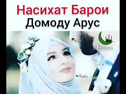 Табрикоти туй домоду арус