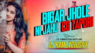 Bigar Jhole Ni Jahu || Cg Old is Gold || Hard BASS Tapori Cg vibration Remix ❣️ Dj Ram Babu