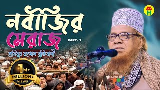 Nobijir Meraj | Habibur Rahman Juktibadi | নবীজির মেরাজ | 2nd part | Music Heaven
