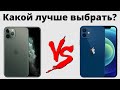 iPhone 11 Pro vs iPhone 12 — какой лучше купить и НЕ ЖАЛЕТЬ?