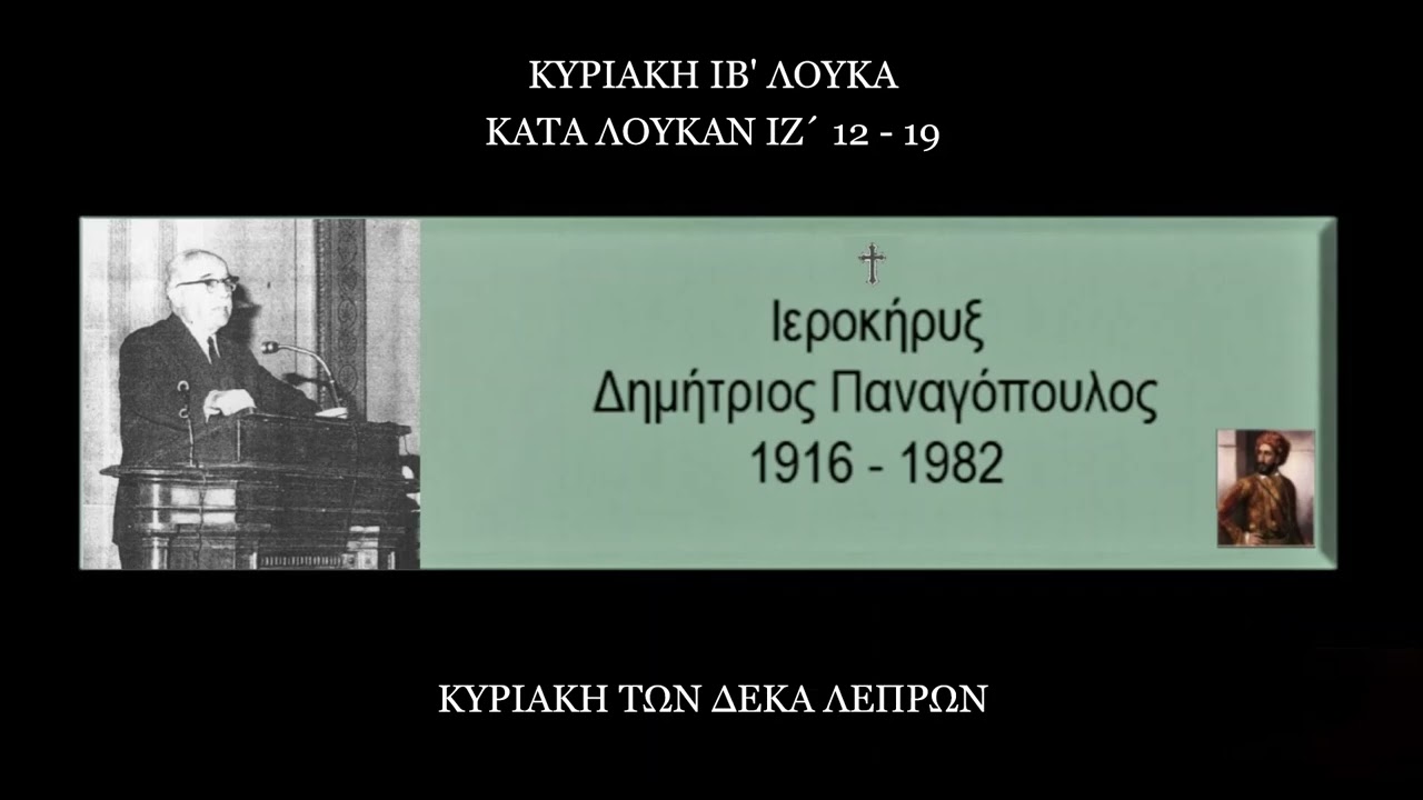 ΚΥΡΙΑΚΗ ΤΩΝ ΔΕΚΑ ΛΕΠΡΩΝ - Δημήτριος Παναγόπουλος