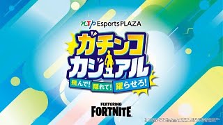 【WGS】NTP Esports PLAZA ガチンコカジュアル～飛んで！隠れて！躍らせろ！～　　第2部