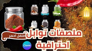 طريقة تصميم ملصقات التوابل الاحترافية في Canva | شكل واقعي جاهز للطباعة screenshot 5