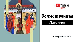 Божественная литургия святых жен мироносиц