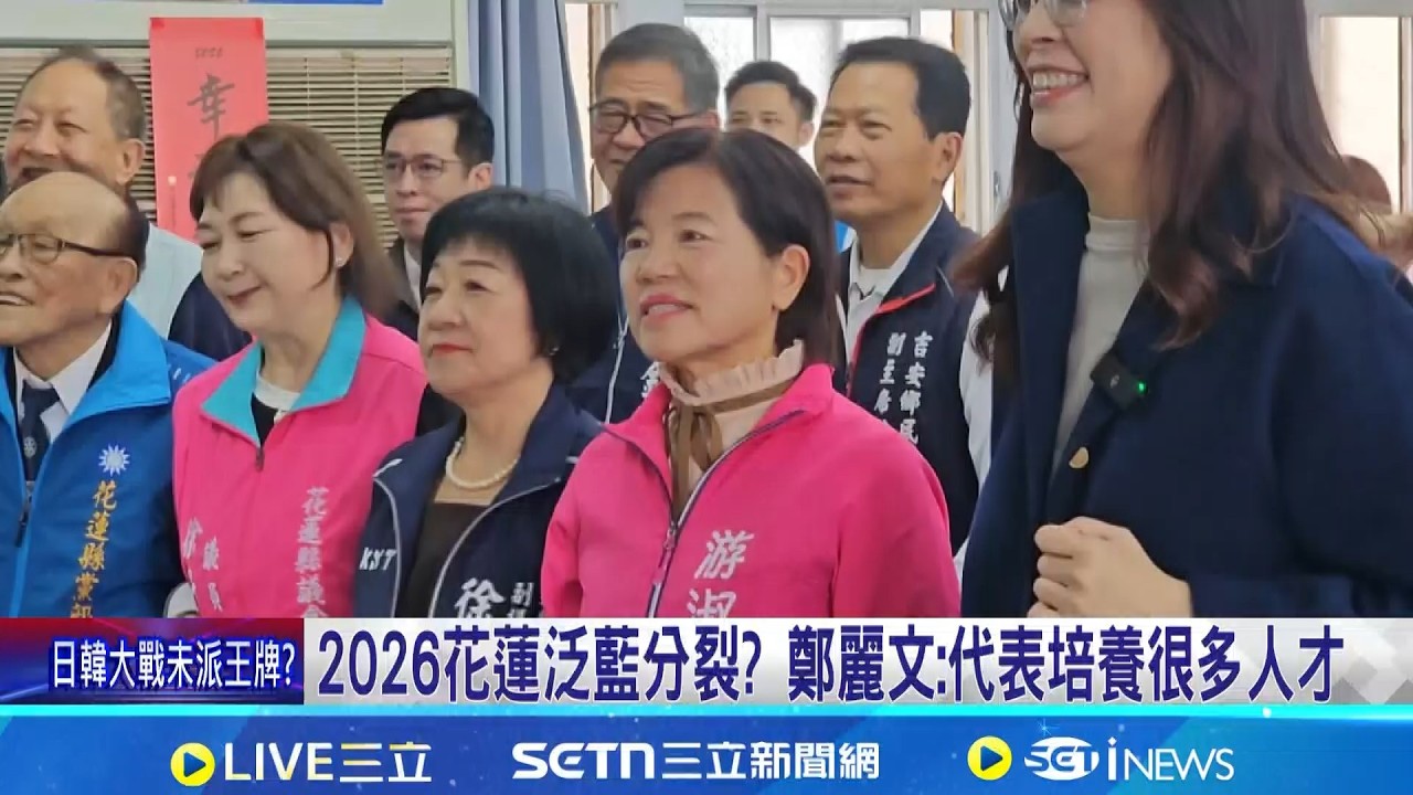 2026花蓮泛藍分裂? 鄭麗文:代表培養很多人才  藍花蓮新春團拜 鄭麗文合體游淑貞喊凍蒜 │記者 王一德 黃澄柏 呂彥│新聞一把抓20260307│三立新聞台