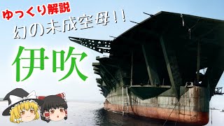 幻の未成空母‼「伊吹」【ゆっくり解説】【第17回 】