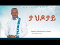 Singer Melkamu Lariso Ta Hidotay Newsong Wolaita Music መልካሙ ላርሶ ታ ህዶታይ Singer Melkamu Lariso Ta Hidotay Newsong Wolaita Music መልካሙ ላርሶ ታ ህዶታይ