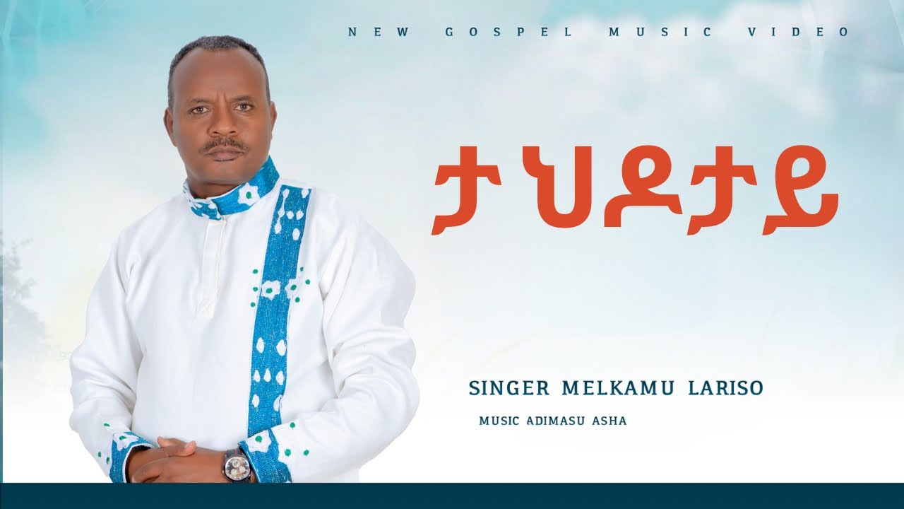 #singer Melkamu Lariso Ta Hidotay #newsong #wolaita #music መልካሙ ላርሶ ታ ህዶታይ