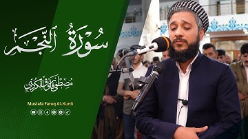 سورە النجم كامل للقارئ مصطفی فاروق الكردي