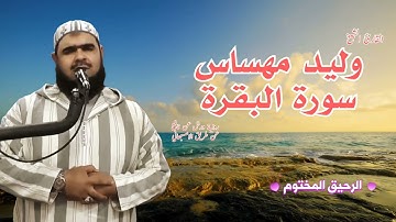 سورة البقرة وليد مهساس