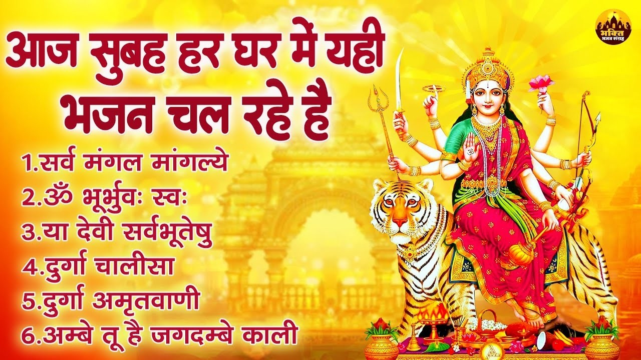 माता रानी के भजन | सर्व मंगल मांगल्ये | Mata Rani Bhajan 2026 | Mata Songs | Mata Bhajan