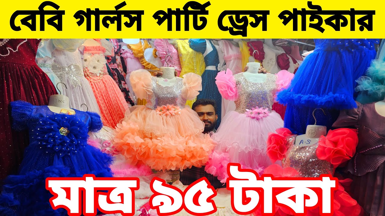 Baby girl's party dress 2026 । ঈদ বেবি গার্লস পার্টি ড্রেস পাইকারি মাত্র ৯৫ টাকা baby party dress