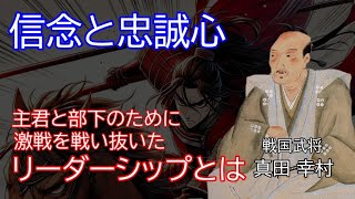真田幸村の名言　主君への忠誠と部下への信頼　大阪の陣を戦い抜いたリーダーの信念とは