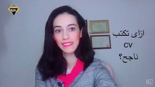 رضوى نجيب استشارى الاتيكيت/ cvازاى تكتب سيرة ذاتيه  ناجحة