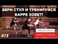 ТРЕНИРОВКА БАРРЕ СО СТУЛОМ - РАСТЯЖКА И ПРОКАЧКА ВСЕГО ТЕЛА ДОМА #домавместе | SMSTRETCHING