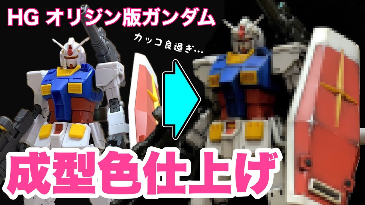 HG RX-78-02 ガンダム(オリジンVer)リアルタイプ風全塗装　完成品