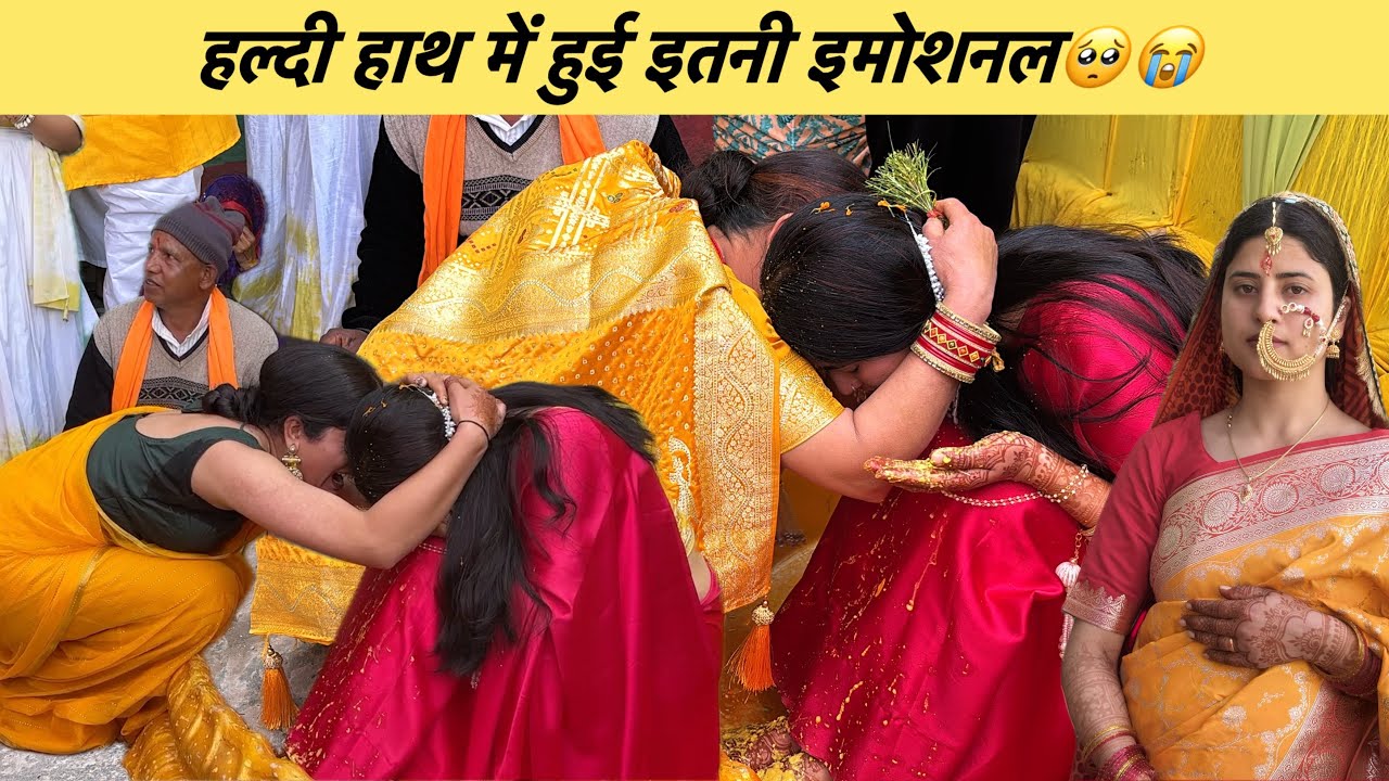 हल्दी हाथ में पहली बार आया दीदी को देखकर इतना रोना🥺😭माँ का रो रो के बुरा हाल😭