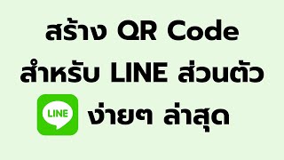 วิธี สร้าง QR Code สำหรับ LINE ส่วนตัว ง่ายๆ ล่าสุด