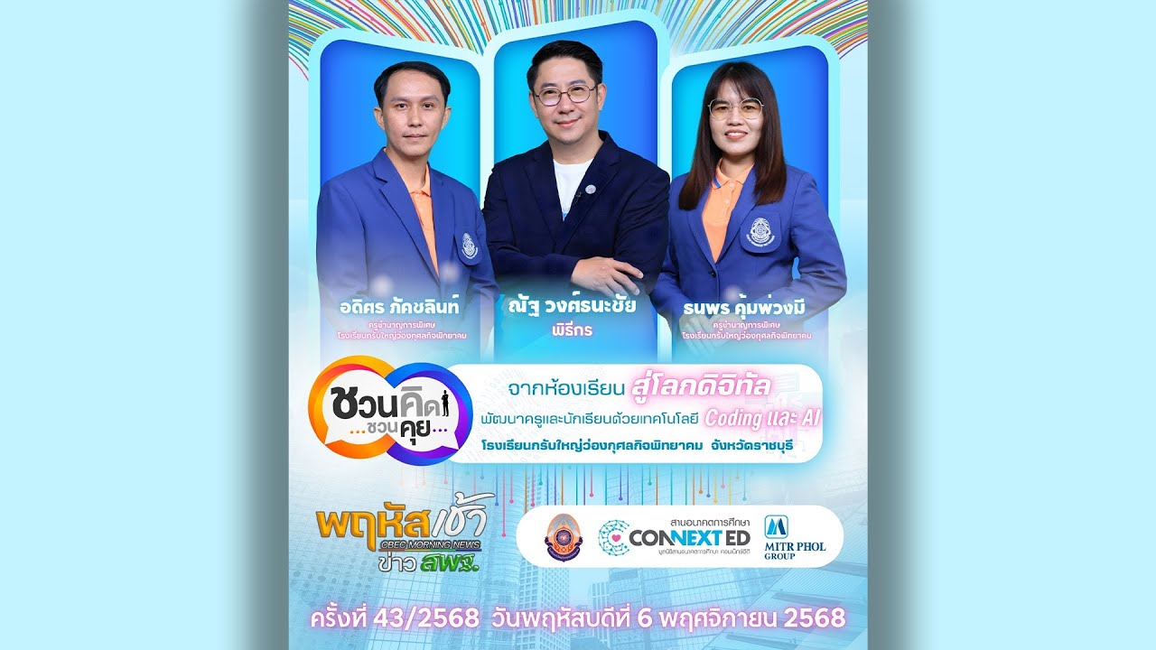 รายการ “พฤหัสเช้า ข่าว สพฐ.” ช่วง เรื่องเล่า ข่าว สพฐ. ครั้งที่ 43/2568 ( Part 5/7 )