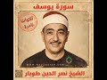 الشيخ نصر الدين طوبار ماتيسر من يوسف Sheikh Nasr Al Din Tubar From Yousuf Surah 