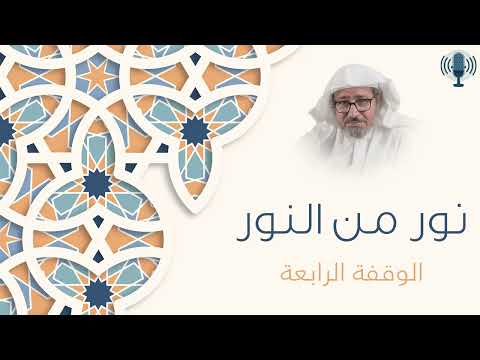 نور من النور 4 والذين يرمون أزواجهم ولم يكن لهم شهداء