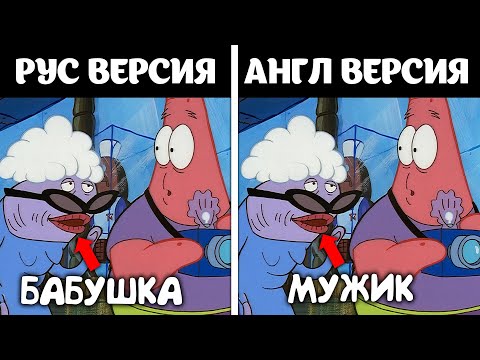 Видео: Все ляпы русского дубляжа Губки Боба (1 сезон) [ТРУДНОСТИ ПЕРЕВОДА]