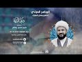 البث المباشر البرنامج الروحي دعاء الندبة القارىء الشيخ حسن رضائي 1444هـ