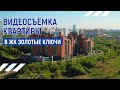 Видеосъёмка Квартиры в ЖК Золотые Ключи