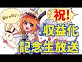 【収益化記念】みんなありがとう生放送!【祝!】