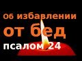 Псалом 24 Молитва об избавлении от бед , об оставлении грехов. Псалтирь слушать.