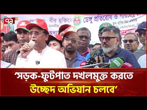 যেকোনো মূল্যে ঢাকার সড়ক-ফুটপাত দখলমুক্ত করার ঘোষণা | Footpath Eviction | Ekattor TV