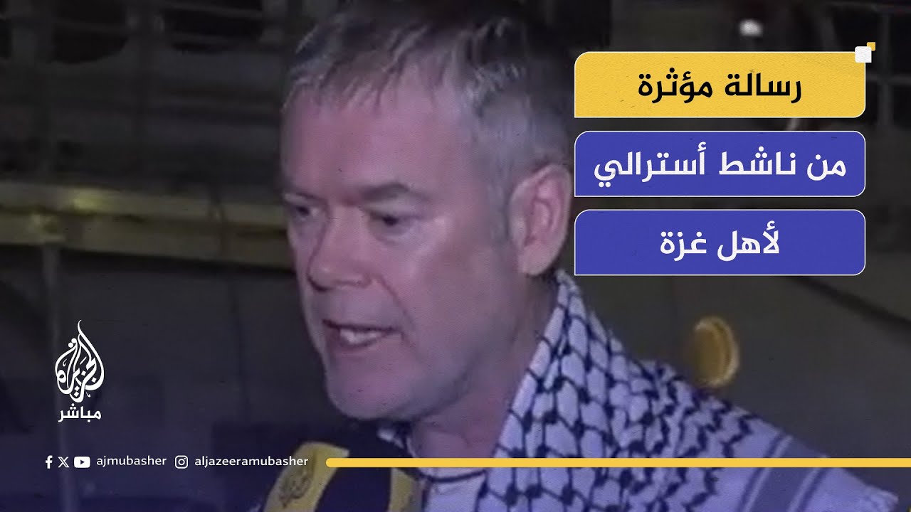 ناشط أسترالي يكشف: "كيف خدعنا الإعلام عن فلسطين؟"