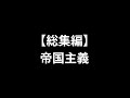 【総集編】帝国主義