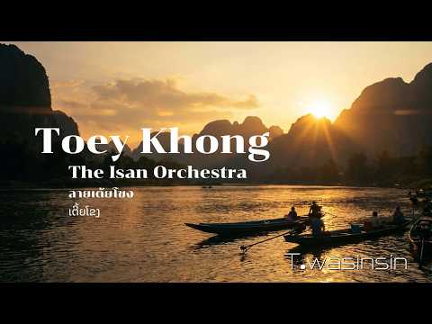 ลายเต้ยโขง : อีสานออร์เคสตรา | Toey Khong : The Isan Orchestra | ເຕີ້ຍໂຂງ : ອໍເຄສຕຣາອີສານ