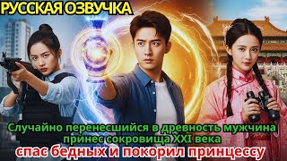 видео: Случайно перенесшийся в древность мужчина принес сокровища XXI века, спас бедных и покорил принцессу картинка: Случайно перенесшийся в древность мужчина принес сокровища XXI века, спас бедных и покорил принцессу