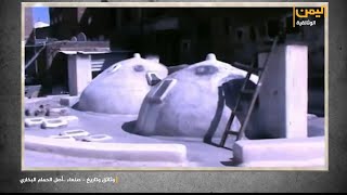 صنعاء أصل الحمام البخار من قبل الإسلام وجد