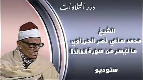 الشيخ محمد ساعي نصر الجرزاوي ما تيسر من سورة المائدة ستوديو