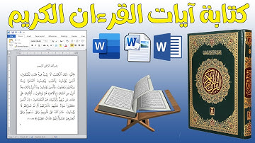 أفضل 3 طرق لكتابة ايات القران الكريم في برنامج وورد بالخطوات