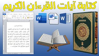 أفضل 3 طرق لكتابة ايات القران الكريم في برنامج وورد بالخطوات screenshot 5
