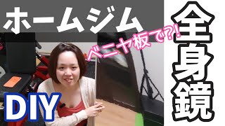 【自宅をジム化】フォーム確認用ミラーを作ってみた【DIY】