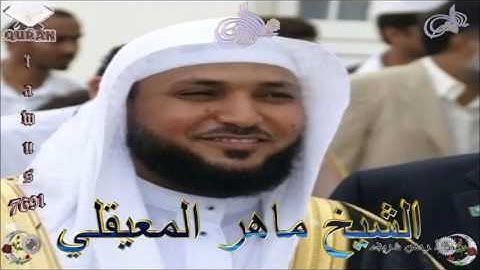 Sheikh Maher Al-Mueaqly - Quran (09) At-Taubah - سورة التوبة