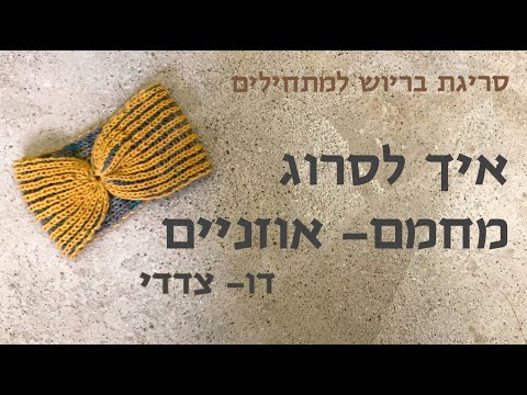 וִידֵאוֹ: איך לסרוג בטכניקת הבריוש